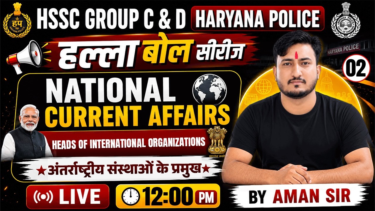 HSSC Group C & D, Haryana Police Exam 2026 | हल्ला बोल सीरीज | NATIONAL CURRENT AFFAIRS | Aman Sir