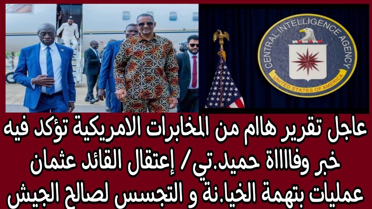 عاجل المخابرات الامريكية تؤكد خبر وفااة حميدt/ إعتقال عثمان عمليات بتهمة الخيانة والتجسس لصالح الجيش