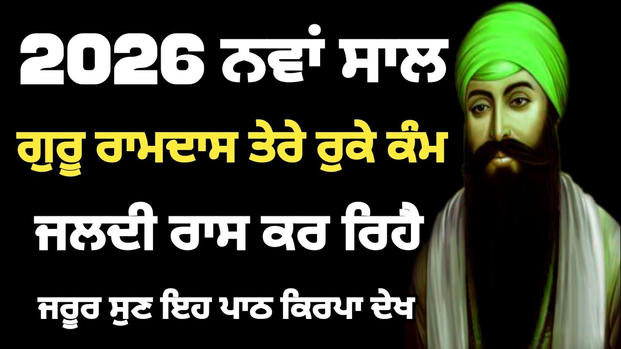 2026 ਨਵਾਂ ਸਾਲ ਗੁਰੂ ਰਾਮਦਾਸ ਤੇਰੇ ਰੁਕੇ ਕੰਮ ਜਲਦੀ ਰਾਸ ਕਰ ਰਿਹੈ ਜਰੂਰ ਸੁਣ ਇਹ ਪਾਠ ਕਿਰਪਾ ਦੇਖ ਹੁੰਦੀ #Bani 