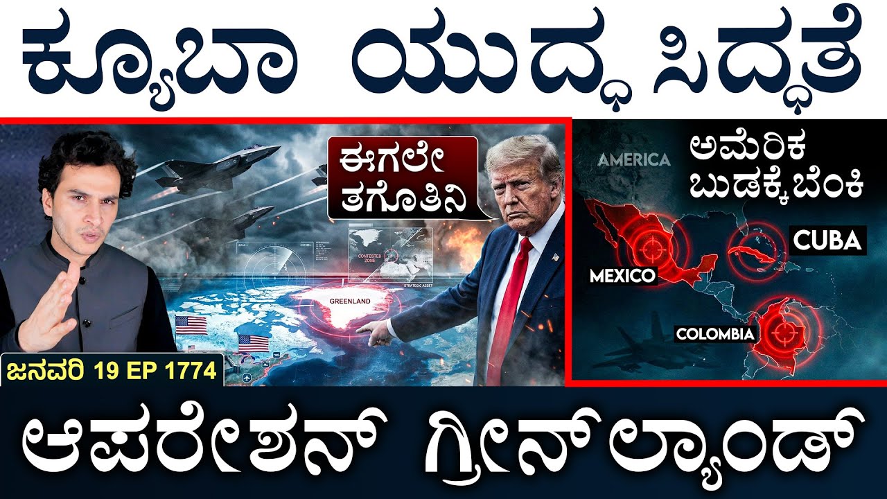 ಟ್ರಂಪ್‌ಗೆ ಇರಾನ್‌ ಕೊನೇ ಎಚ್ಚರಿಕೆ | US vs Europe | Cuba Readiness | Trump | Masth Magaa | Suttu Jagattu