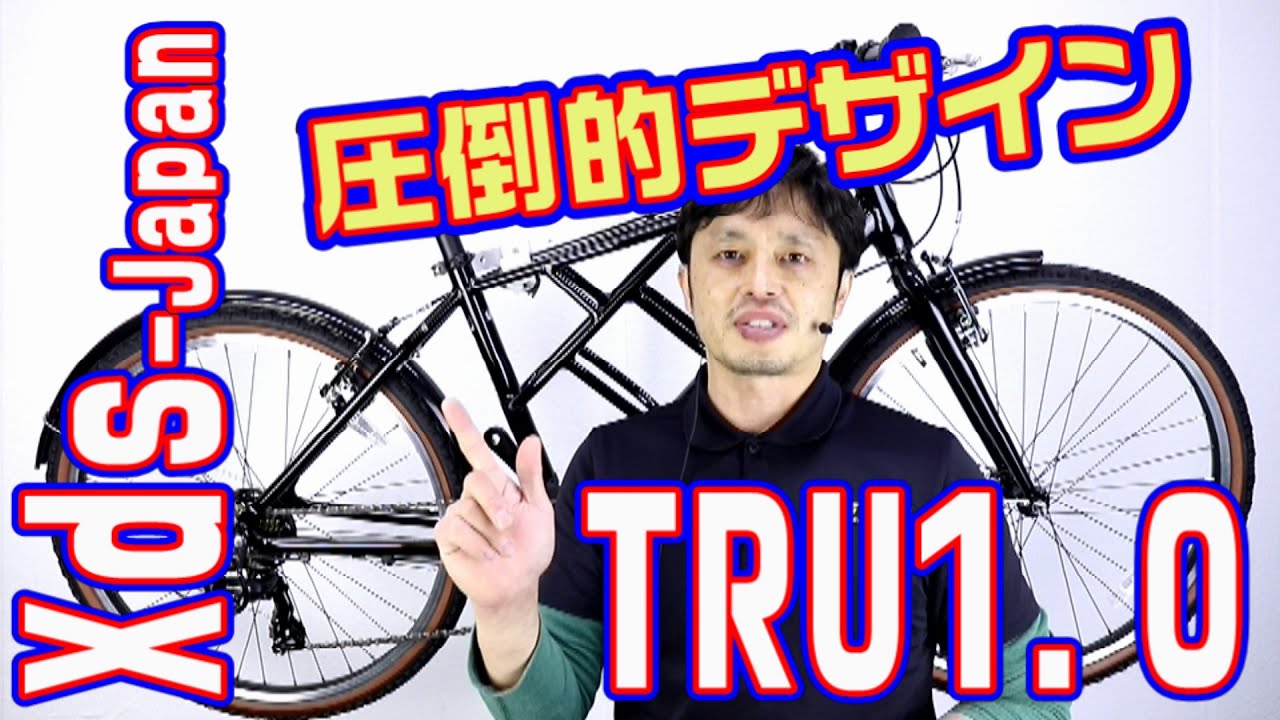 【 クロスバイク 】 XDS - TRU1.0 外装７段 アルミフレーム 街乗り ポタリング 通勤 通学 〜自転車屋店長の勝手レポート〜 アルミフレーム カーゴバイク フレーム中央に荷物を積載