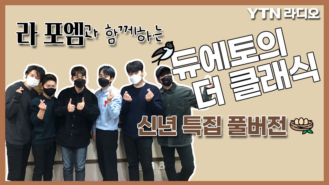 [듀더클 신년특집] 신년 랜선 음악회 with 라포엠 - 1/1(금) 듀에토의 더 클래식 (무편집 full ver.)
