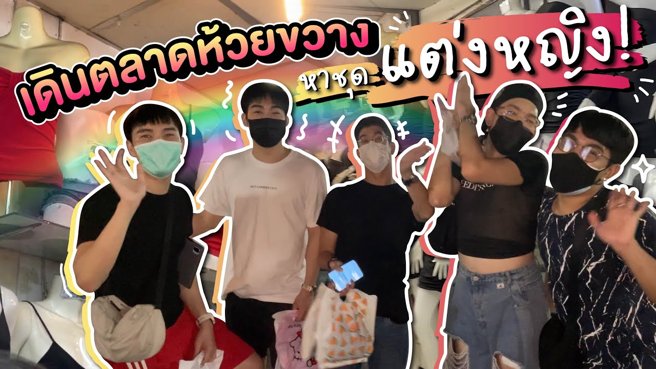 เดินตลาดห้วยขวาง หาชุดแต่งหญิงทริปเขาใหญ่ 🛍👗👙👠