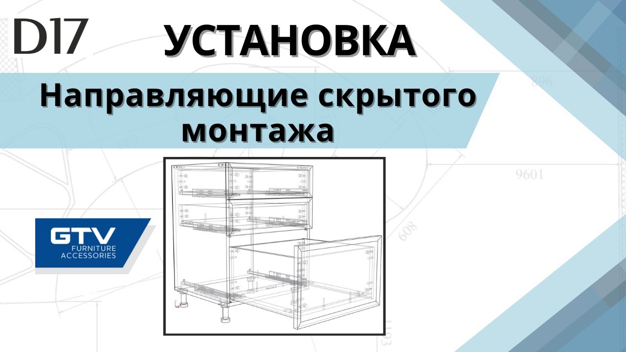 №2 Установка направляющих скрытого монтажа GTV