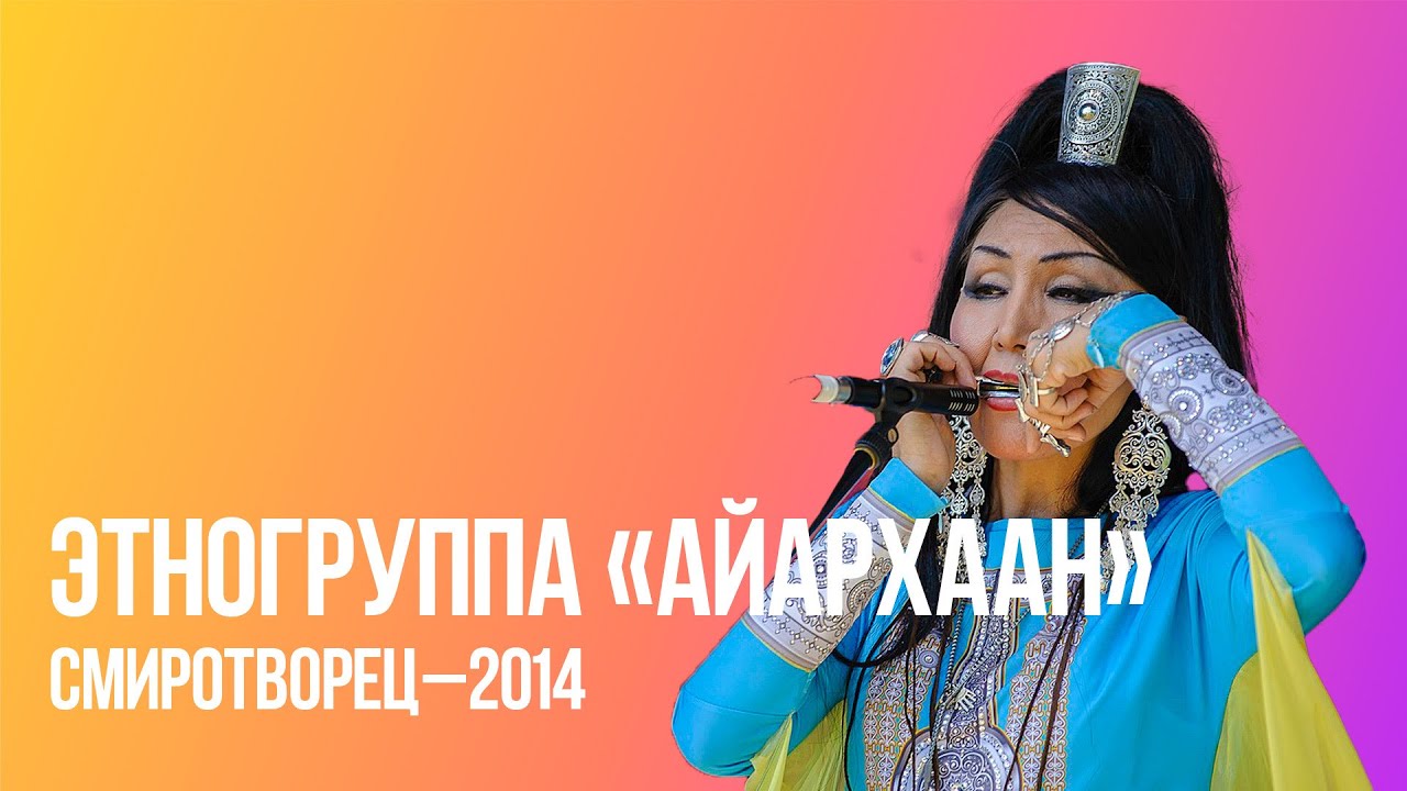 Этногруппа «Айархаан» | СМИротворец–2014