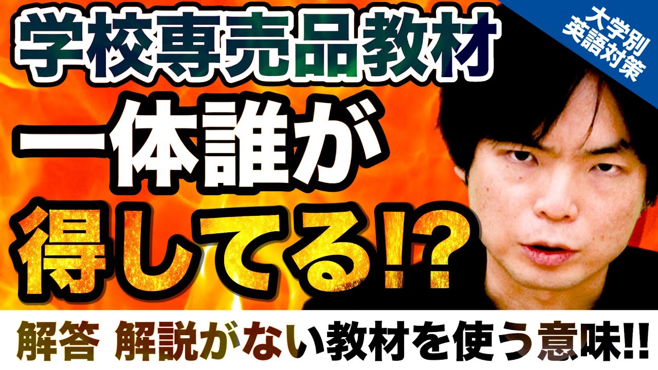 【英語の悩み解決!!】学校専売品の教材って何かメリットはあるの!?｜大学別英語対策動画