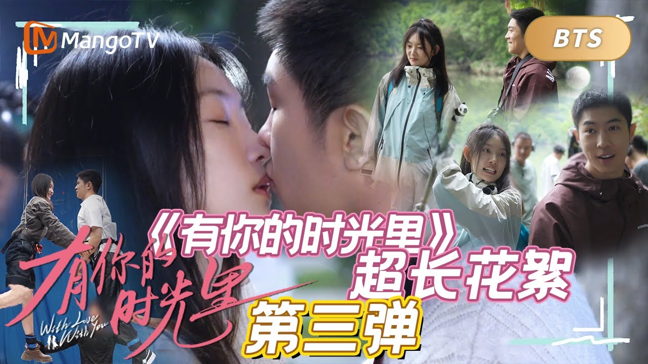 马伯骞&times;周依然片场实录📸 如兄弟般的吻戏甜度超标💘 | 《有你的时光里》超长花絮第三弹 ｜bts｜有你的时光里 With Love With You｜MangoTV Monsoon