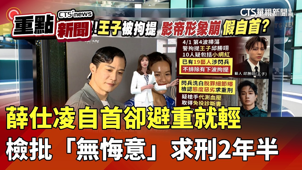 薛仕凌自首卻避重就輕　檢批「無悔意」求刑2年半｜華視新聞 20260401｜重點新聞@CtsTw