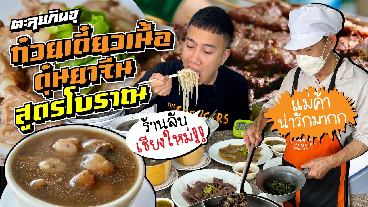 ตะลุยกินจุ ก๋วยเตี๋ยวเนื้อตุ๋นยาจีน สูตรโบราณ | ร้านลับ เชียงใหม่ (แม่ค้าน่ารักมากก)