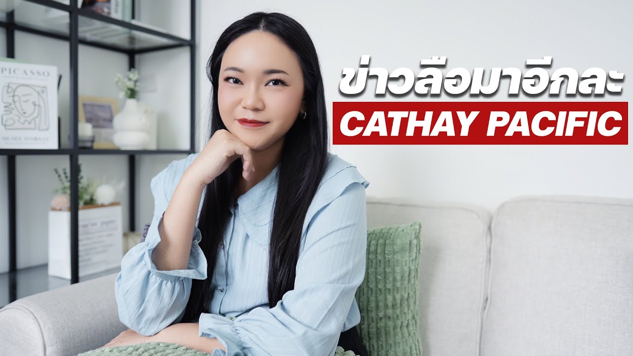 โอกาสสุดท้าย Cathay Pacific หลังจากนี้ไม่มาแล้ว? | ความลับสมัครแอร์ EP.62