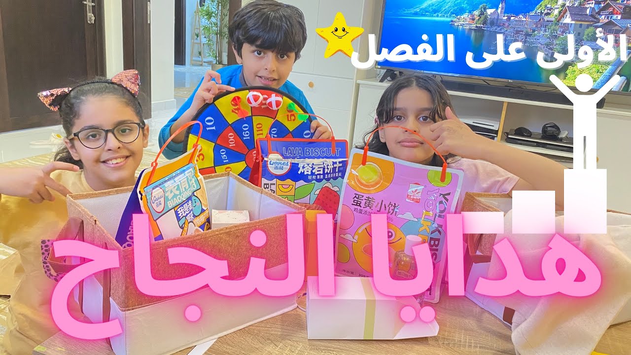 هدايا نجاحهم متنوعة 🌹بفضل الله احدى من الحلوات صارت الأولى على الفصل🤗مبروك النجاح مبروك التفوق