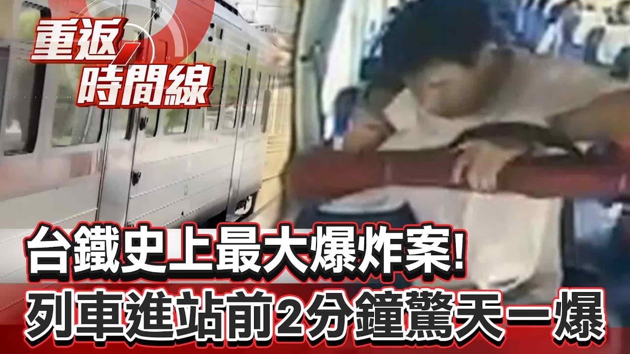 【精選】台鐵史上最大爆炸案！松山車站成大型急救站 列車進站前2分鐘驚天一爆！車廂內現詭異鋼管【重返時間線】李家名 @57lotto