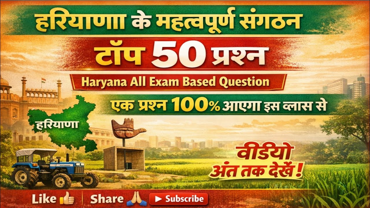 Haryana के आयोग एवं संगठन || Haryana Spacial exams ||#hrgk #gkquestions 