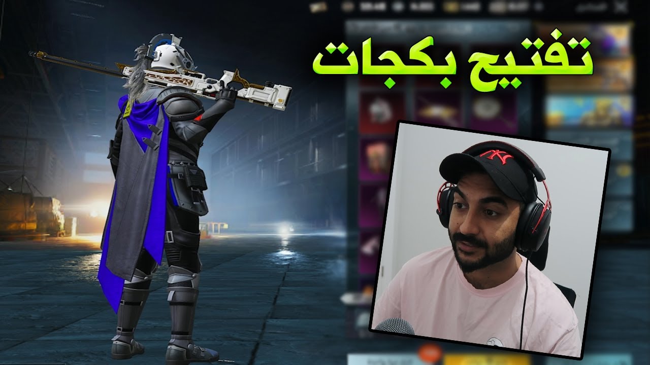 ببجي موبايل تفتيح بكجات حامي العدالة !!؟