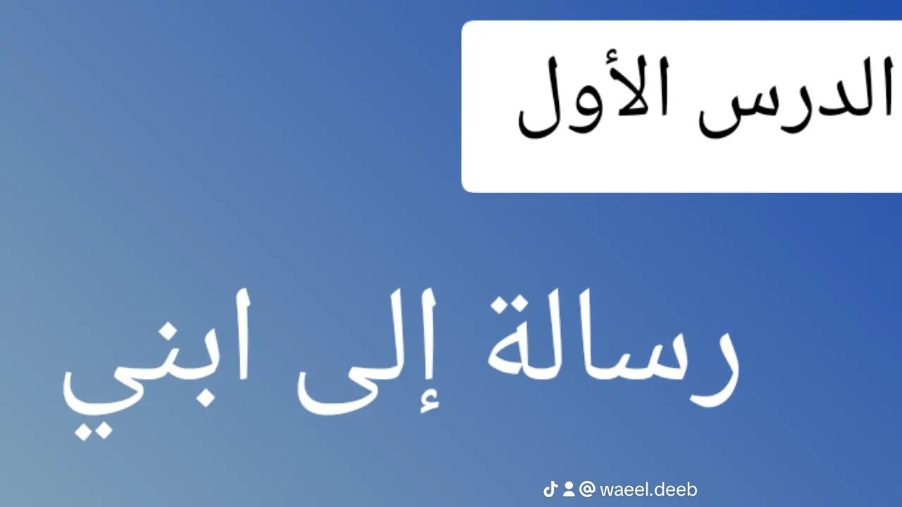 ⚡شرح💫 الدرس الأول بالوحدة الثانية: رسالة إلى ابني للكاتب فاخر عاقل للصف الثالث الاعدادي لعام 2026