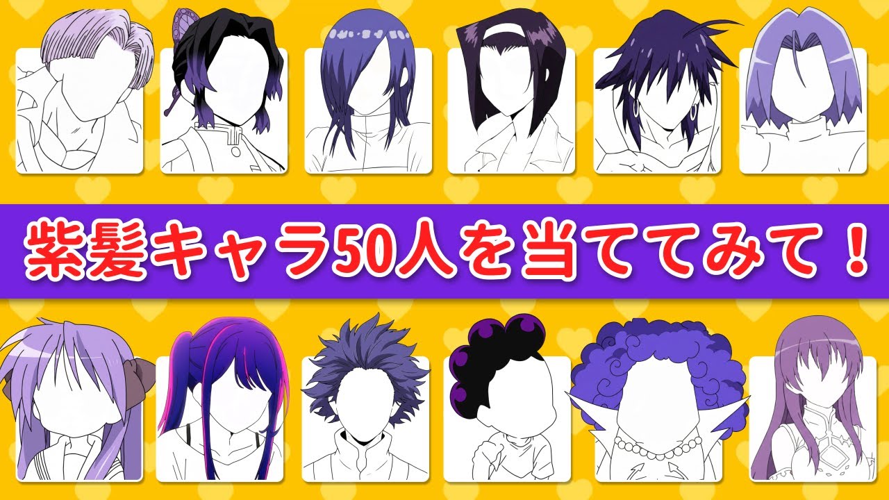 🎯💜 紫髪のアニメキャラ50人を当てよう！✨🔥 アニメクイズチャレンジ