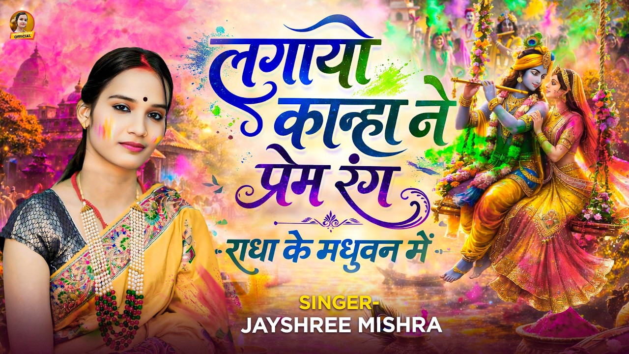 राधा-कृष्ण का सबसे प्यारा होली भजन 🌸 लगायो कान्हा ने प्रेम रंग | Jayshree Mishra 2026