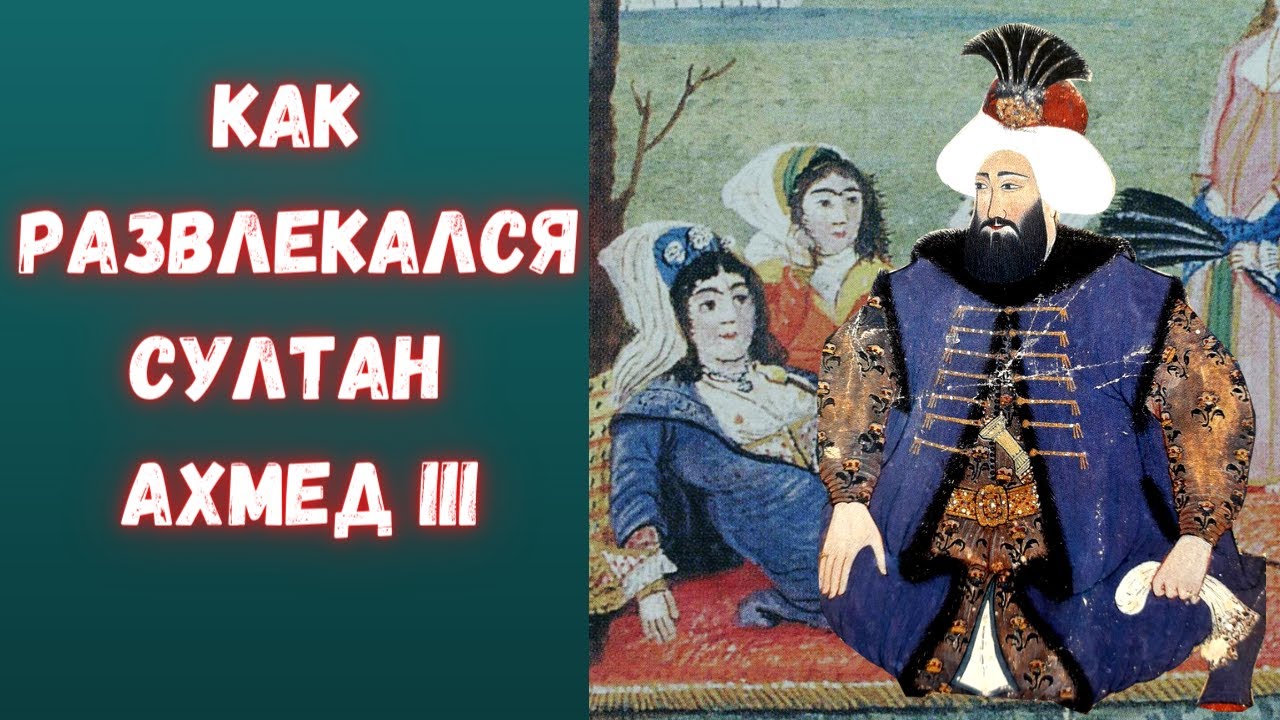 Развлечения султана Ахмеда III и его 