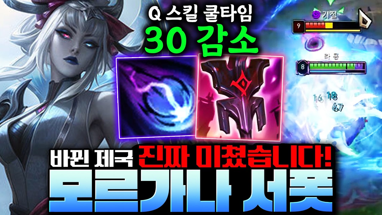 바뀐 제국의 명령은 모르가나를 한 단계 업그레이드 시켜줍니다!