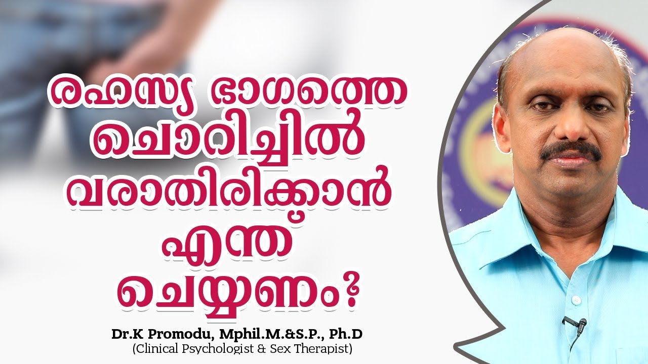 രഹസ്യ ഭാഗത്തെ ചൊറിച്ചിൽ വരാതിരിക്കാൻ എന്ത് ചെയ്യണം? | Dr. K Promodu