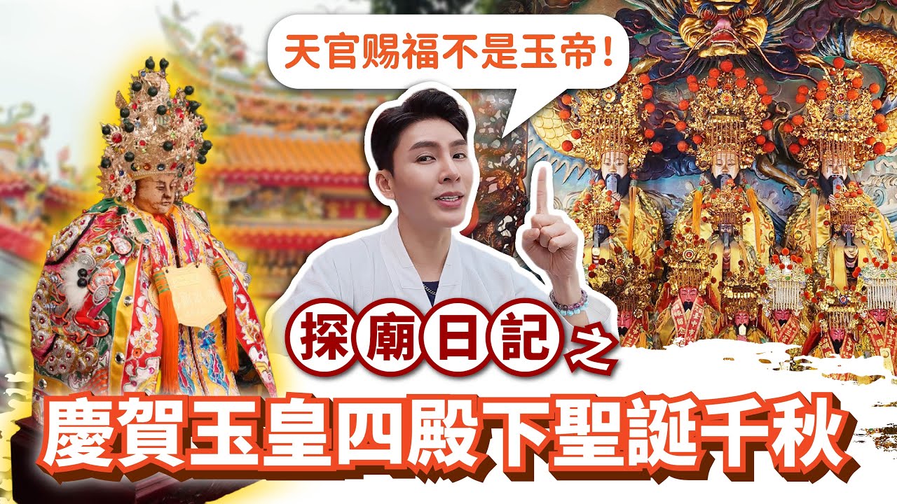 天官賜福不是「天公」要分清｜台南開基玉皇宮玉皇四殿下聖誕｜第一次體驗台灣祭改科儀