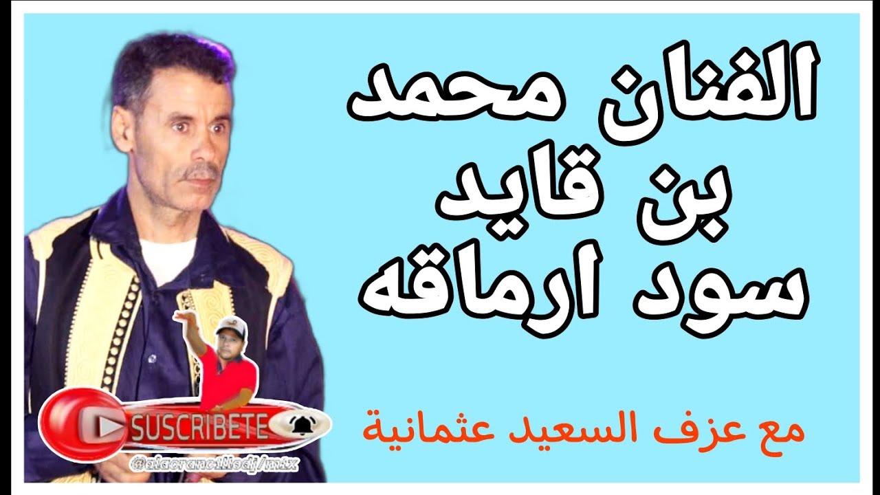 جديد وحصري اغنية تونسية"2024الفنان محمد بن قايد سود ارماقه.. مع عزف السعيد عثمانية وادي سوف الجزائر
