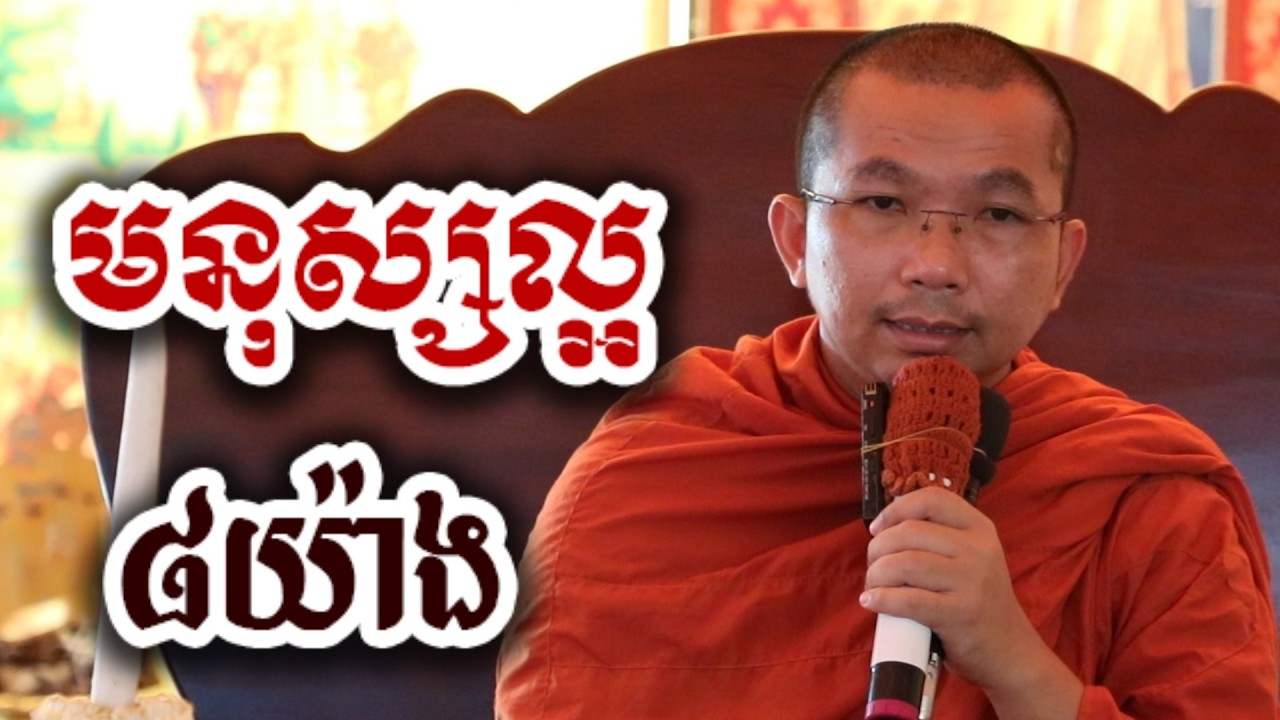 មនុស្សល្អ ៨យ៉ាង - ទេសនា ជួន កក្កដា-KH Choun kakada 2026