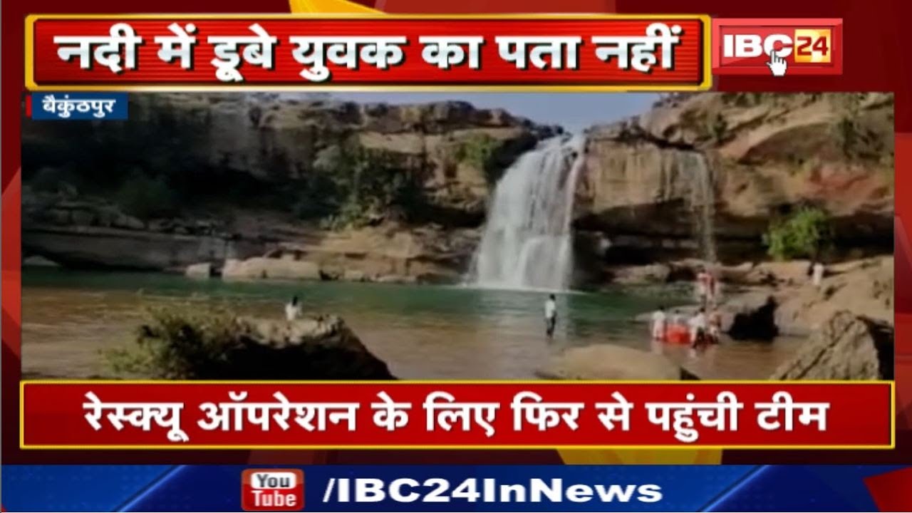 Baikunthpur News CG : नदी में डूबे युवक का पता नहीं | Hasdeo नदी में Football खेलते समय डूबा था युवक