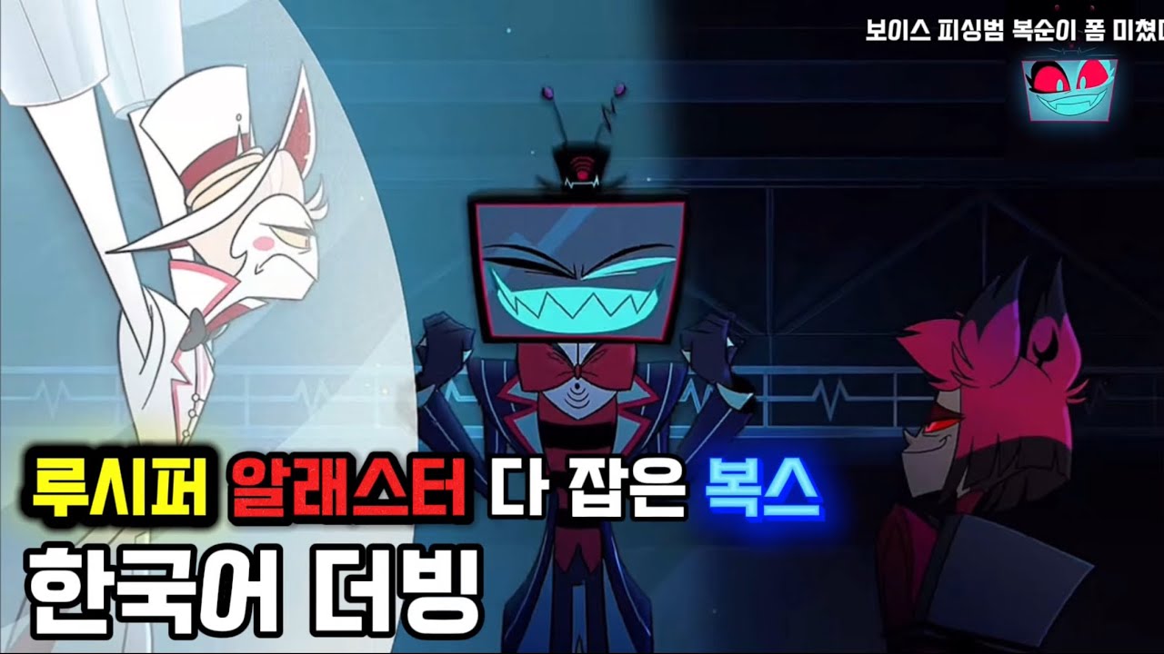 🔥해즈빈호텔 시즌2 한국어 더빙 - 복스에게 보이스 피싱 당해 사로잡힌 루시퍼🔥 