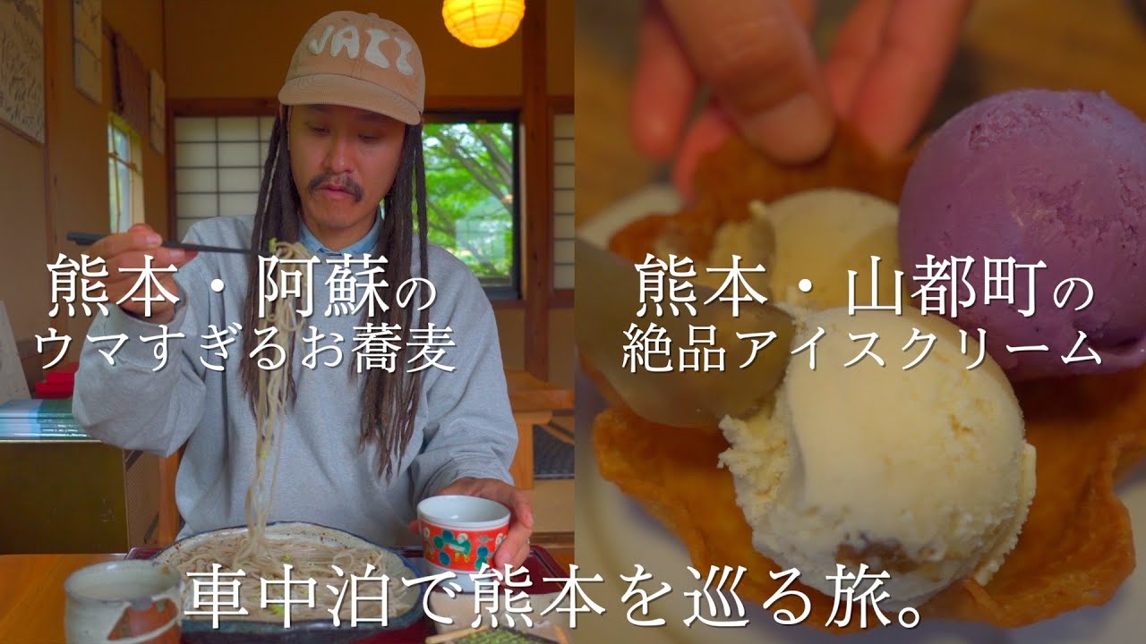 [熊本・阿蘇と山都町] お蕎麦が美味しくて水が美味しい阿蘇｜行きたかったヴィーガンアイスクリーム屋さん｜食べて笑っての車中泊旅