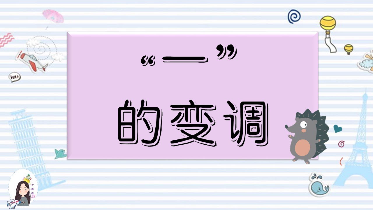 汉语拼音【“一”的变调】