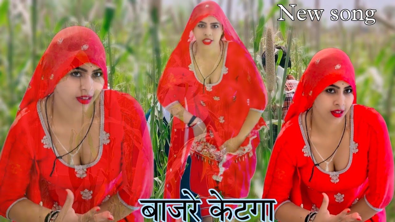 बाजारे केटगा.नया मेवाती वीडियो गाना नई डांसर के साथ जननी लंबी धुन में नया मेवाती सिंगल वाटी 2025