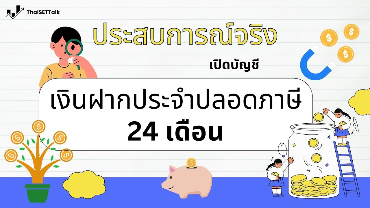 ประสบการณ์จริง เปิดบัญชี ฝากประจำปลอดภาษี 24 เดือน ดีไหม คุ้มจริงหรือเปล่า
