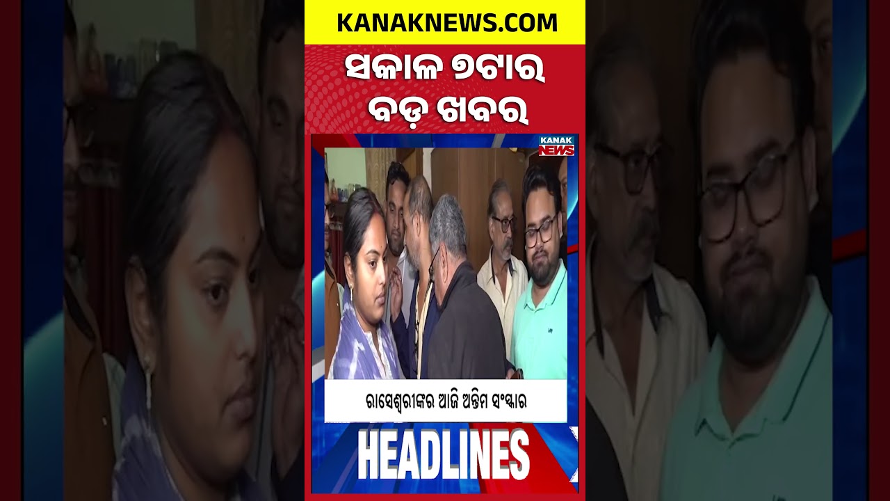 ବର୍ତ୍ତମାନର ବଡ଼ ଖବର || Top Headlines | Breaking News | Heavy Fog Grips Odisha  Kanak News Shorts