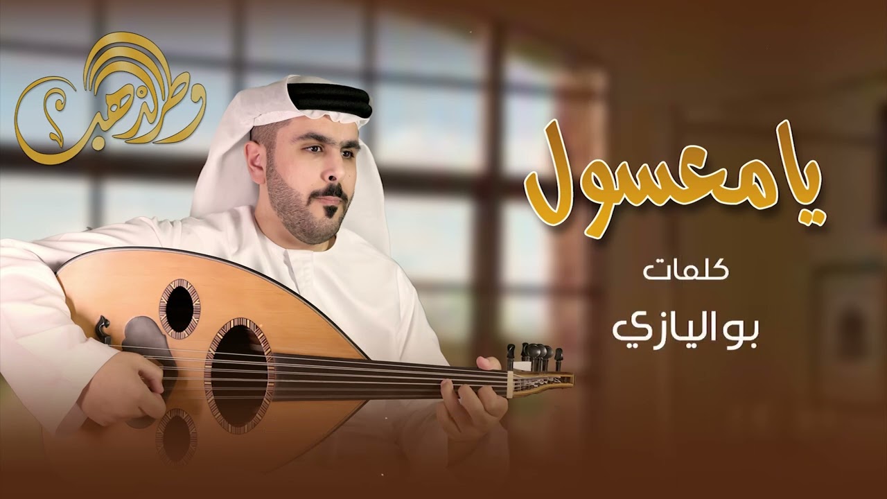خالد الزعابي - يا معسول |