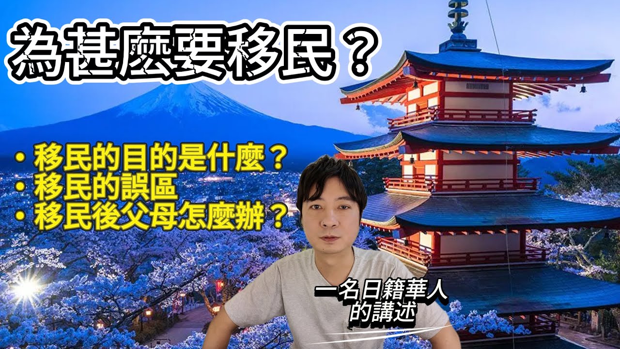 【🇯🇵日本移民】一名日籍華人的講述，為甚麽要移民？移民後父母怎麼辦？移民的利與弊，對移民的誤區