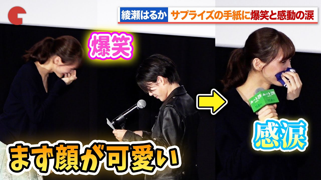 綾瀬はるか、サプライズの手紙に爆笑と感動の涙『ルート29』完成披露試写会
