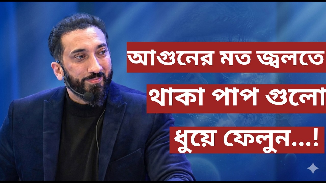 আগুনের মত জ্বলতে থাকা পাপ ও ধুয়ে ফেনুন...!- Noman Ali Khan Bangla lecture💯💯
