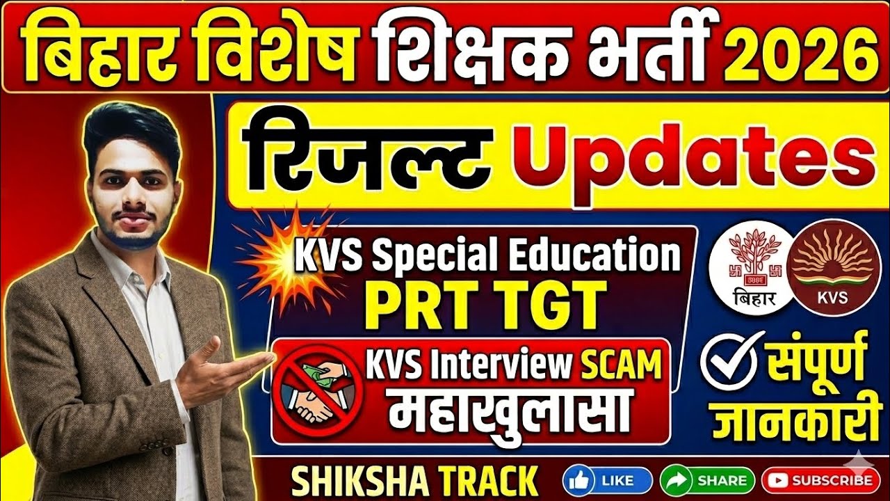 बिहार विशेष शिक्षक 2026 Result अपडेट// KVS Special PRT TGT की interview संबंधित बातें जो जरूरी है।