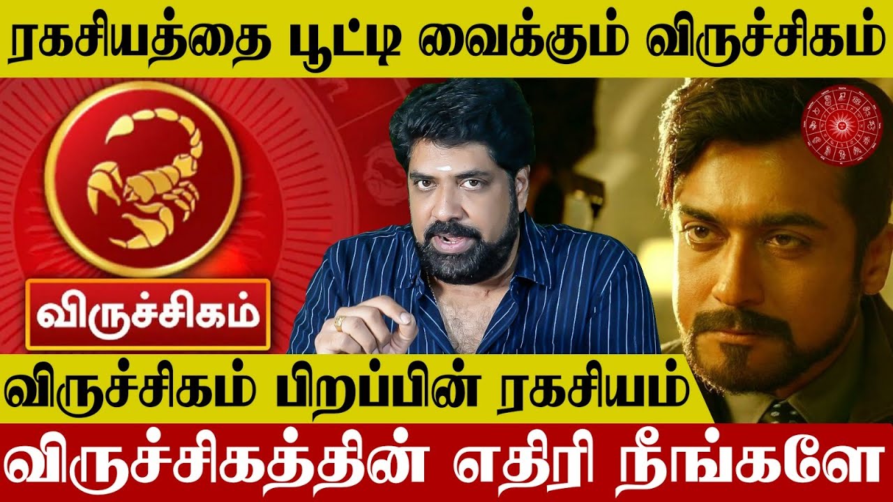 விருச்சிக ராசி பிறப்பின் ரகசியம் | Viruchigam Secret - Subash Balakrishnan | Nalla Kaalam Pirakudhu
