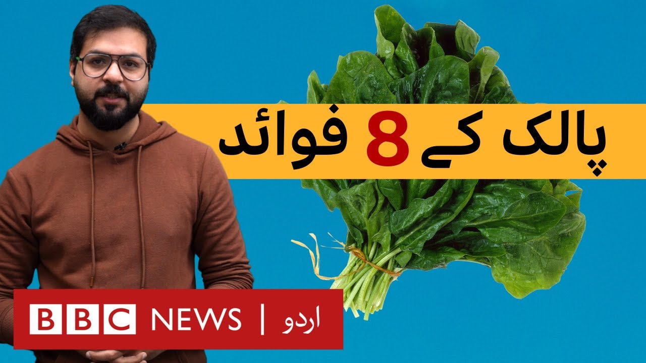 Top 8 Miraculous Health Benefits of Spinach - BBC URDU