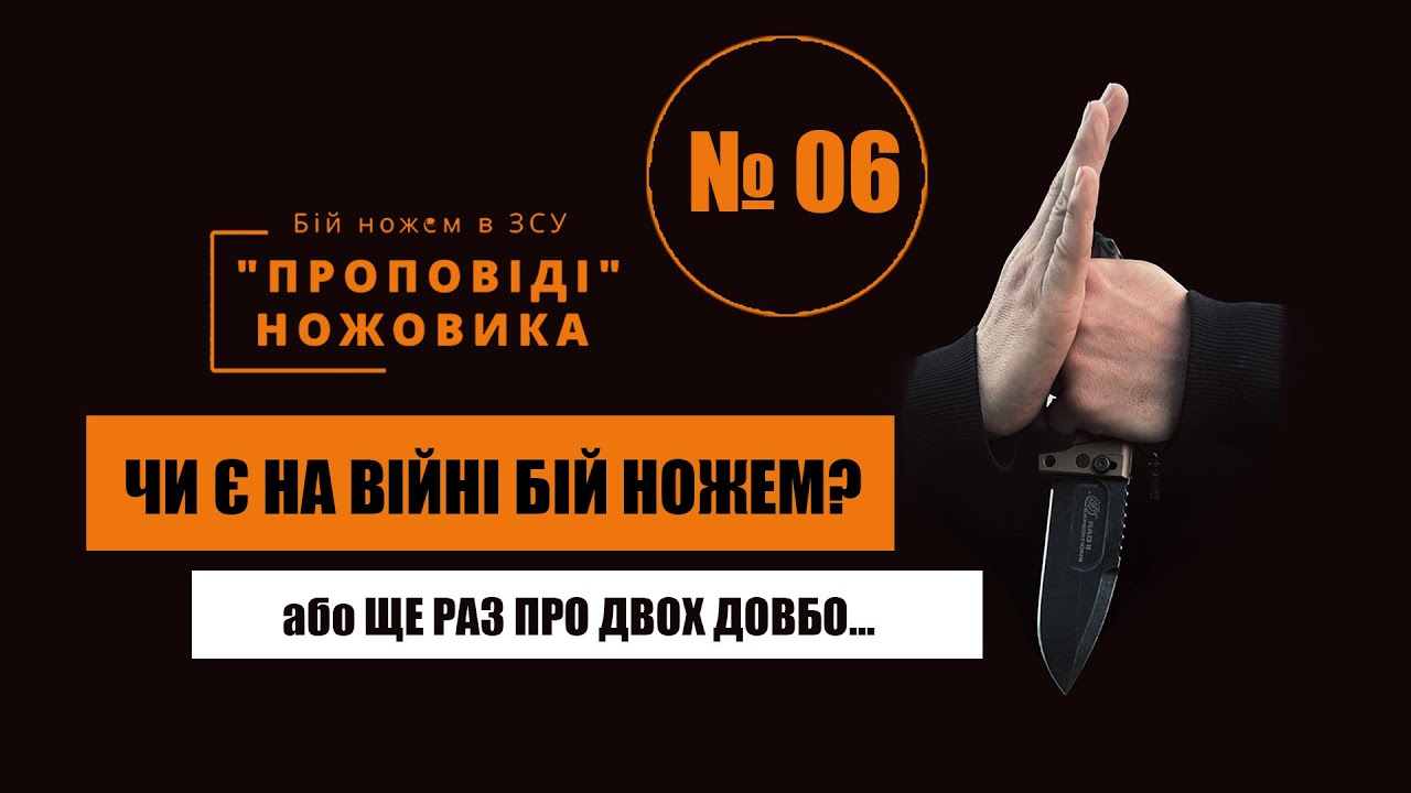 ЩЕ РАЗ ПРО ДВОХ ДОВБО… АБО ЧИ Є МІСЦЕ БОЮ НОЖЕМ НА СУЧАСНОМУ ПОЛІ БОЮ? // «Проповіді» ножовика №06