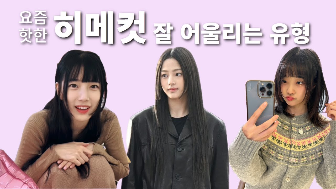 히메컷 잘 어울리는 유형 feat: 수지 히메컷