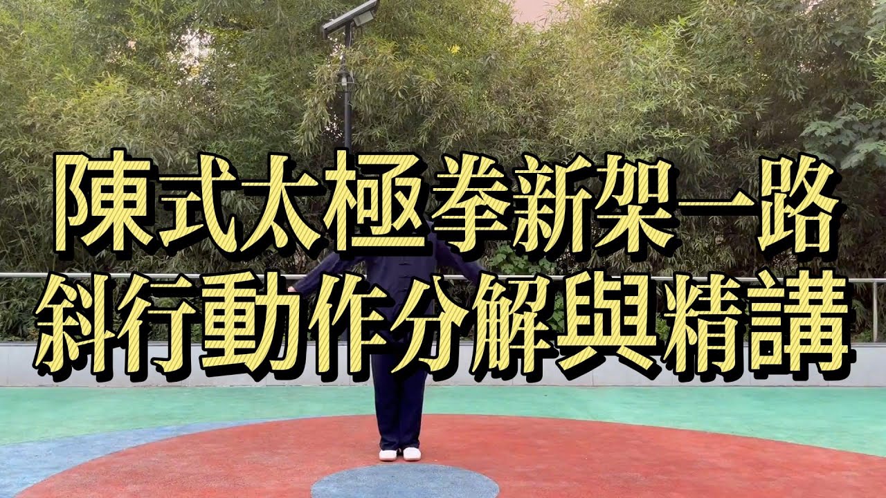 陳式太極拳新架一路｜斜行｜動作分解與精講#新架一路 #斜行 #陳式太極拳 #太極拳教學 #太極拳分解 #內家拳 #纏絲勁 #太極功夫 #步法訓練 #傳統武術