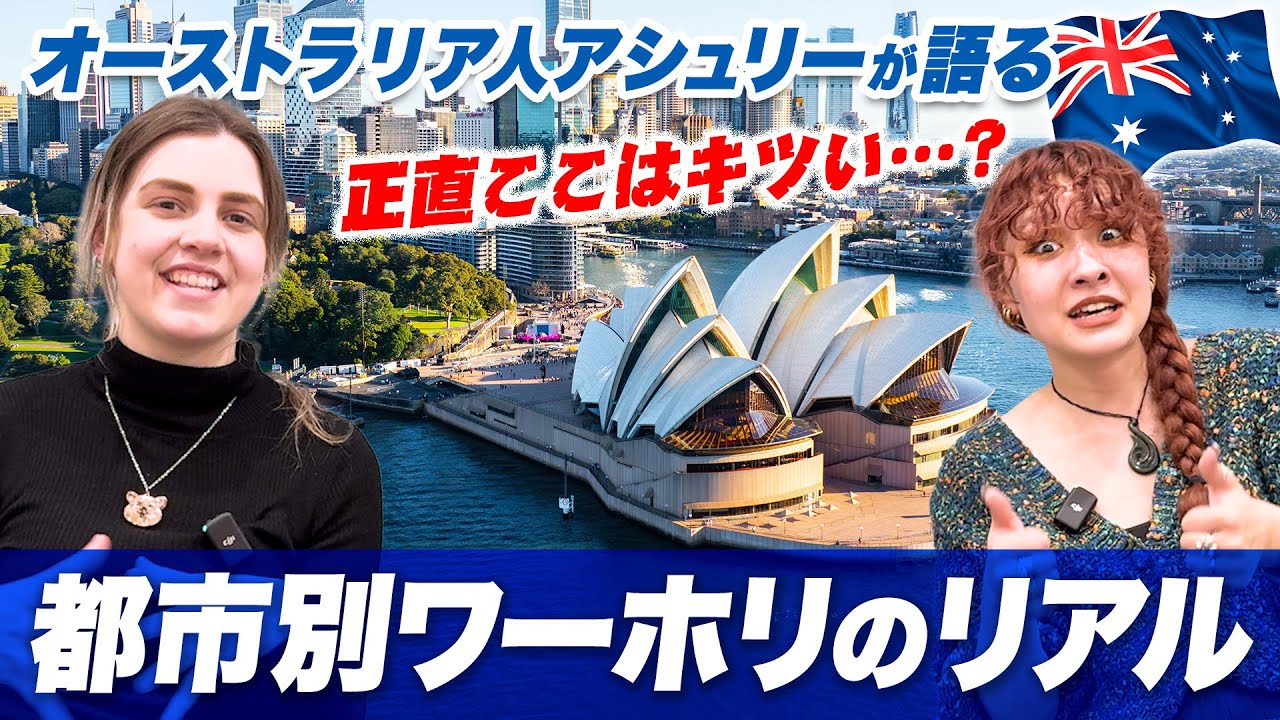 正直ここはキツい…？オーストラリア人アシュリーが語る都市別ワーホリのリアル