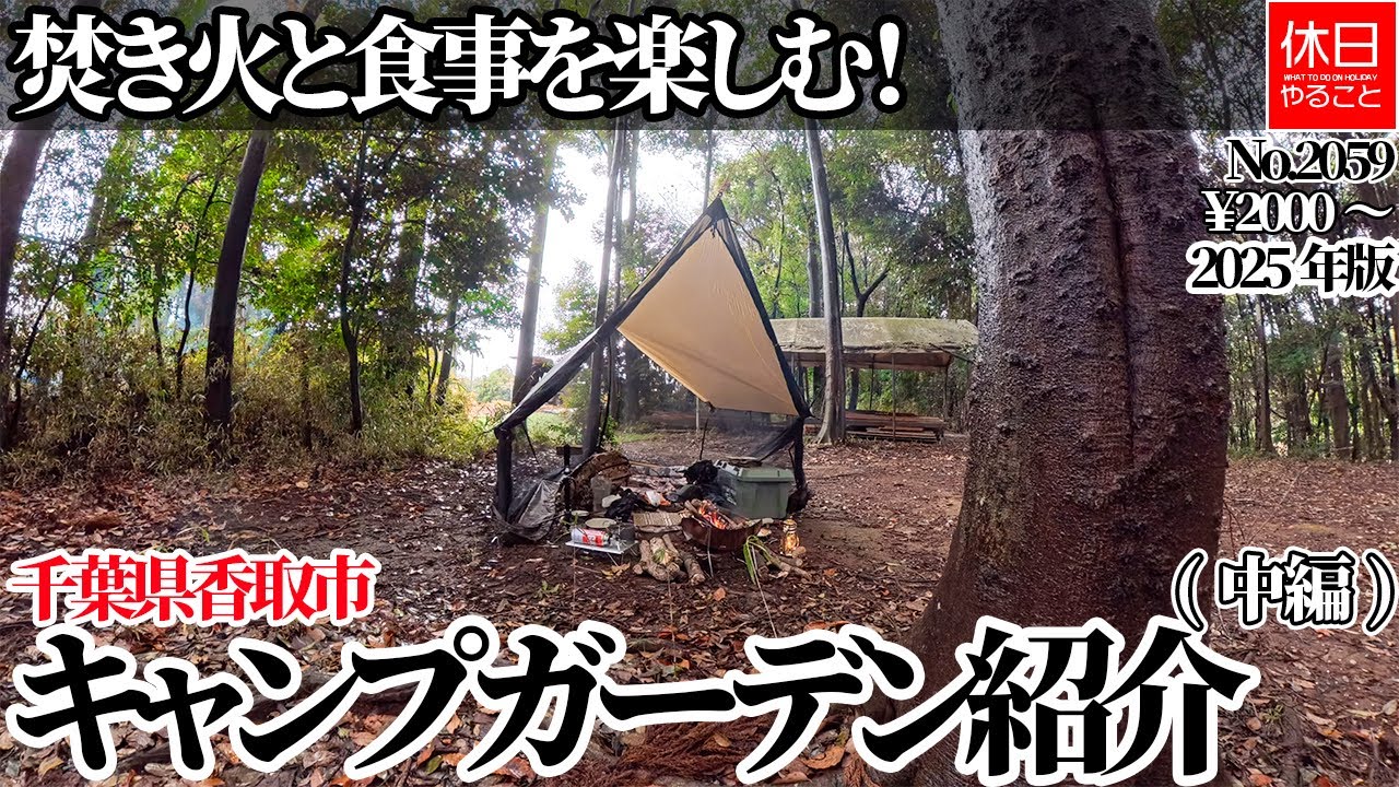 2059【雨キャンプ】【4K】焚き火と食事を楽しむ！千葉県香取市 エアソフトパークガーデン(キャンプガーデン)紹介(中編)￥2000～