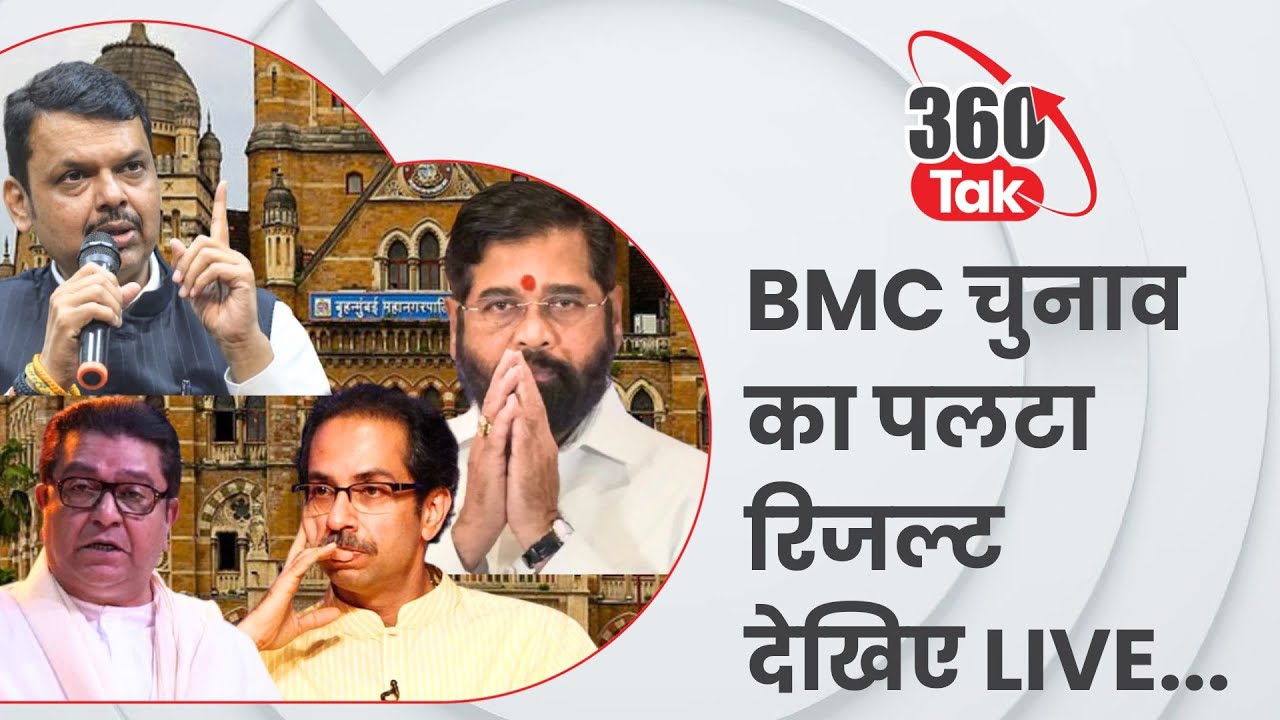 BMC ELECTION RESULT LIVE : BMC के रिजल्ट में BJP ने दिखाया दम, ठाकरे को झटका!