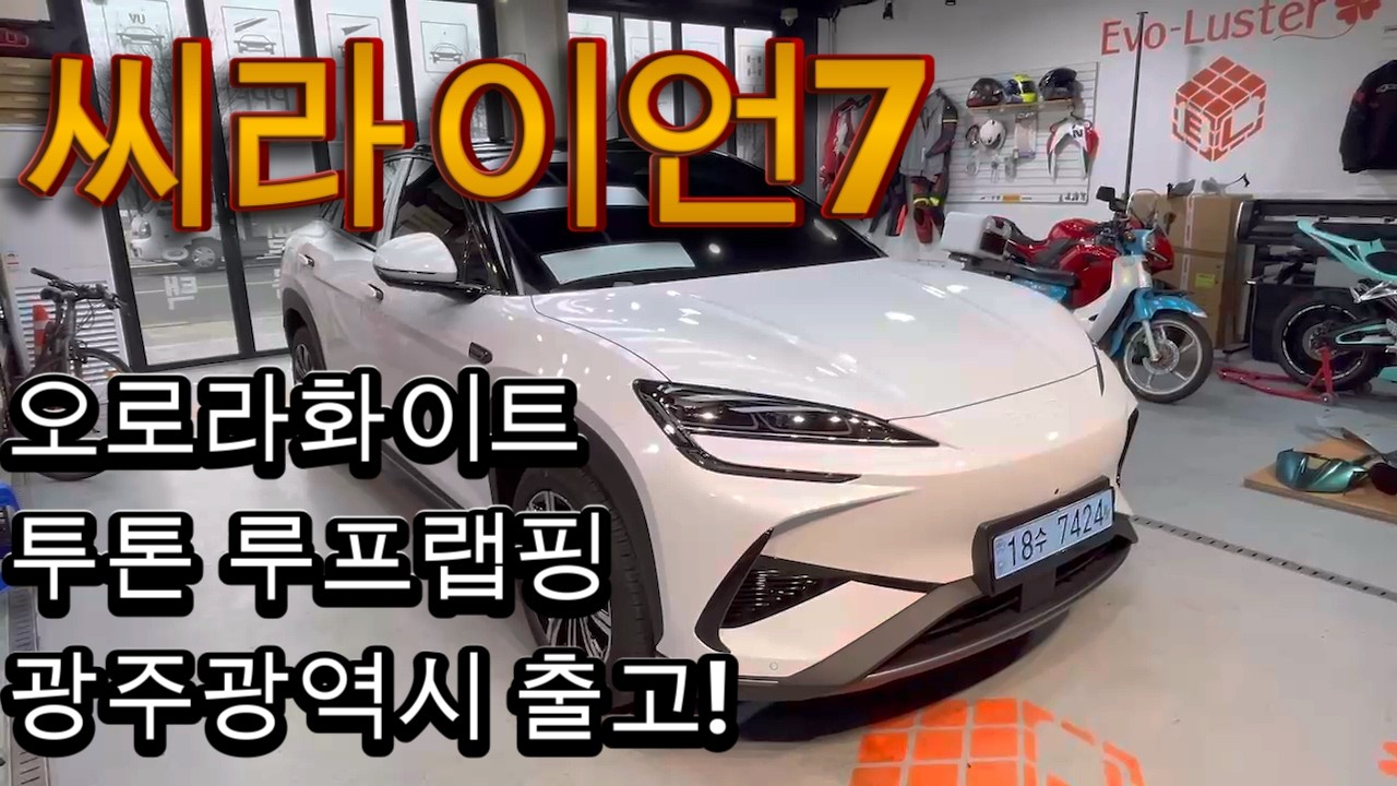 씨라이언7 광주광역시 출고! 투톤 루프랩핑! 크롬죽이기!