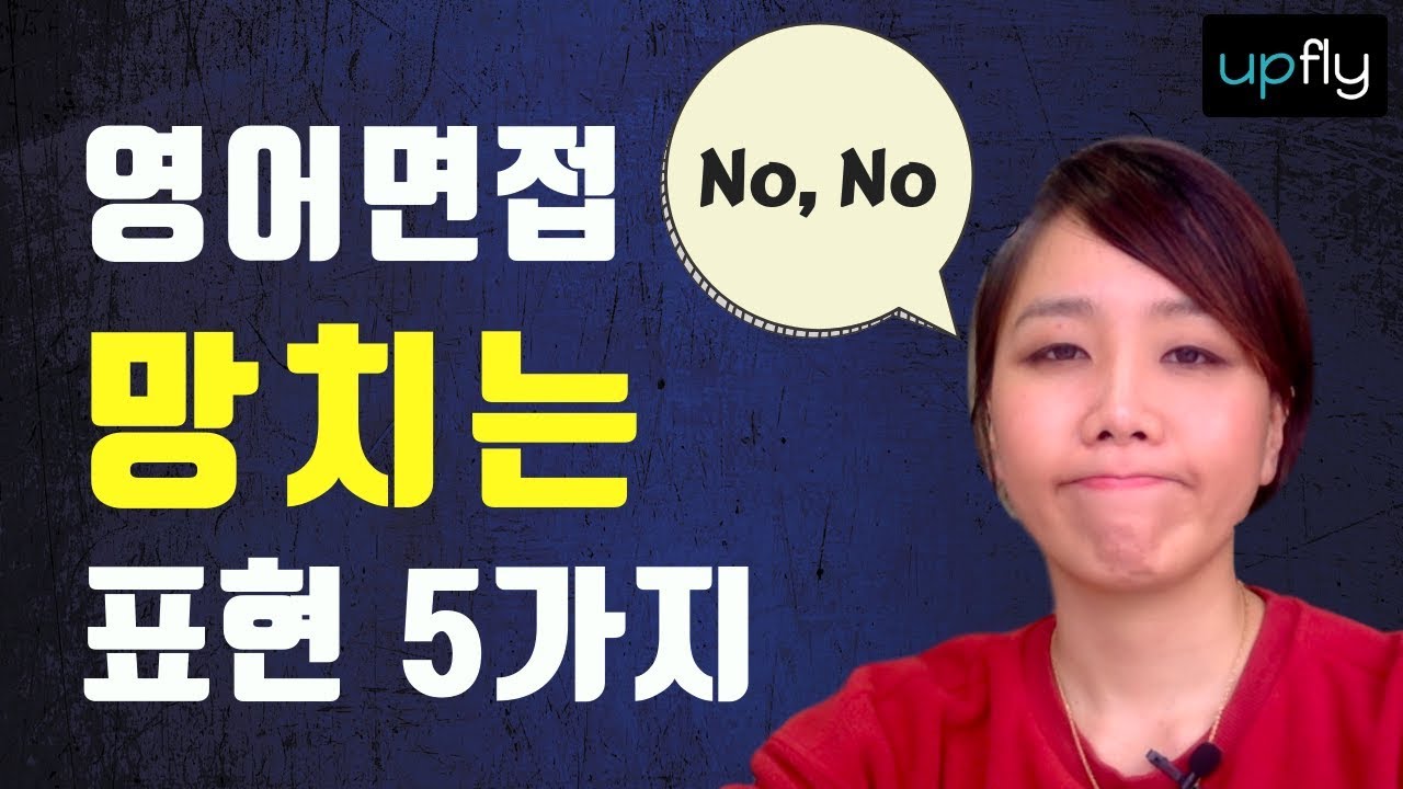 [외국계 면접] 영어 인터뷰 망치는 표현 5가지 + 개선법