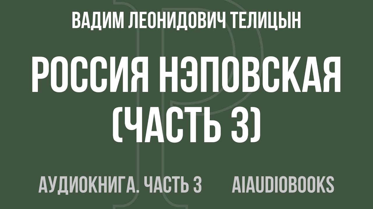 Вадим Леонидович Телицын - Россия нэповская — Часть 3 из 3 | Аудиокнига